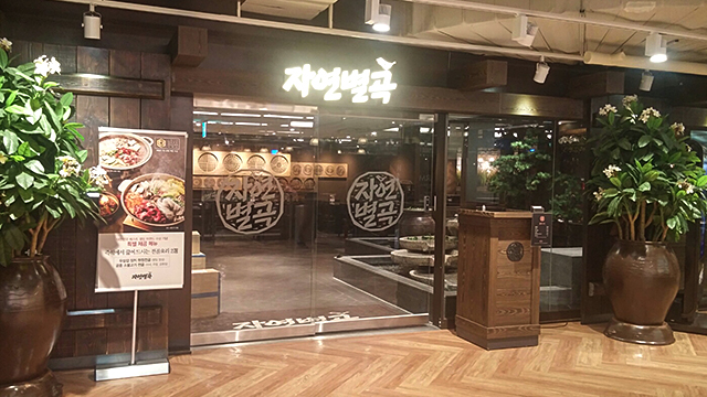 순천점 식당가 자연별곡 이미지
