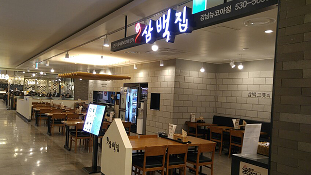 강남점 식당가 삼백집 이미지