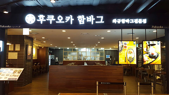 강남점 식당가 후루오카 함바그 이미지