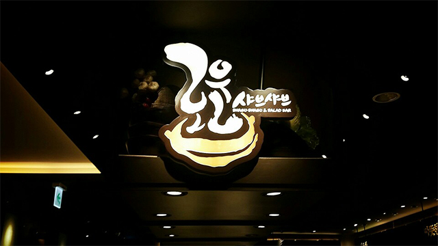 강남점 식당가 로운 이미지