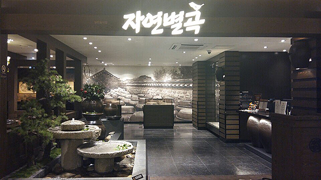 강남점 식당가 자연별곡 이미지