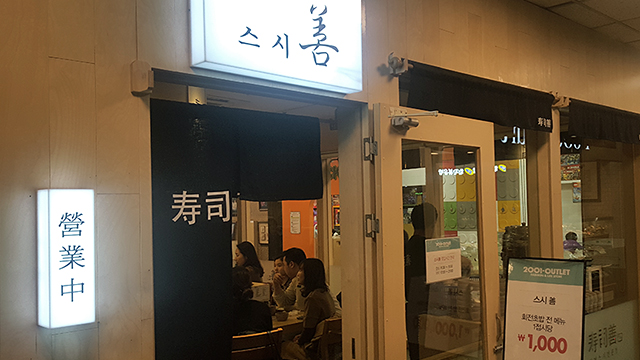 분당점 식당가 스시선 이미지