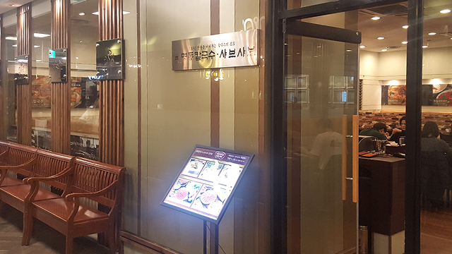 분당점 식당가 명동칼국수 이미지