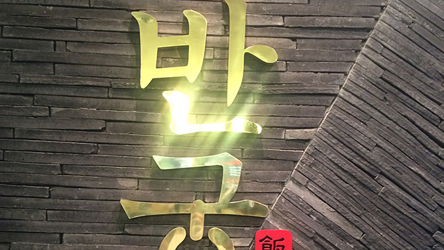 동수원점 식당가 반궁 이미지2
