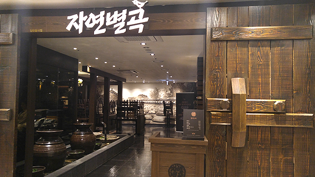 일산점 식당가 자연별곡 이미지1