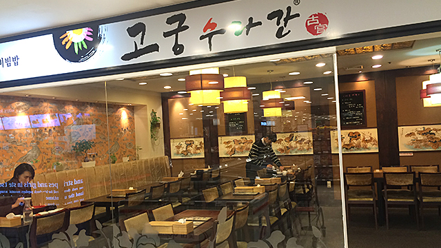 구미점 식당가 고궁 이미지1